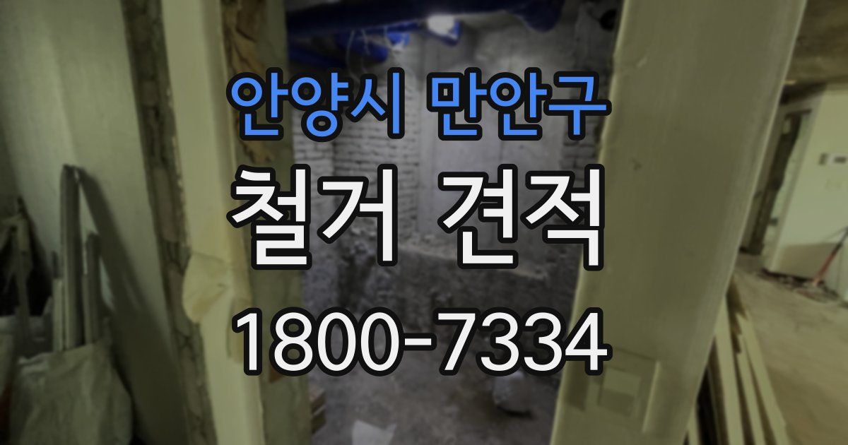 안양시 만안구 철거 견적