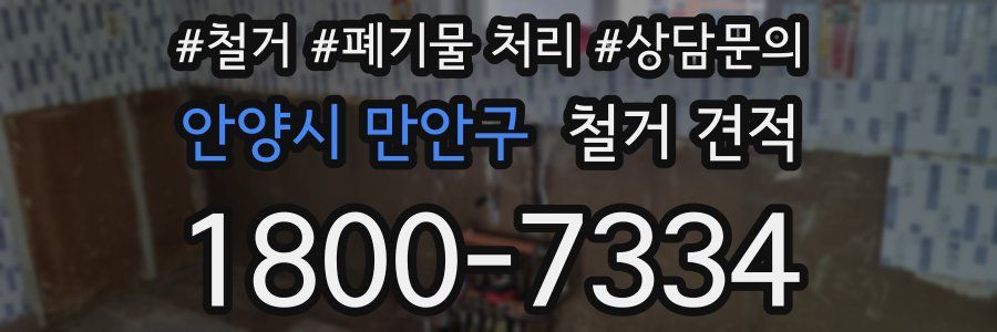 안양시 만안구 철거 견적