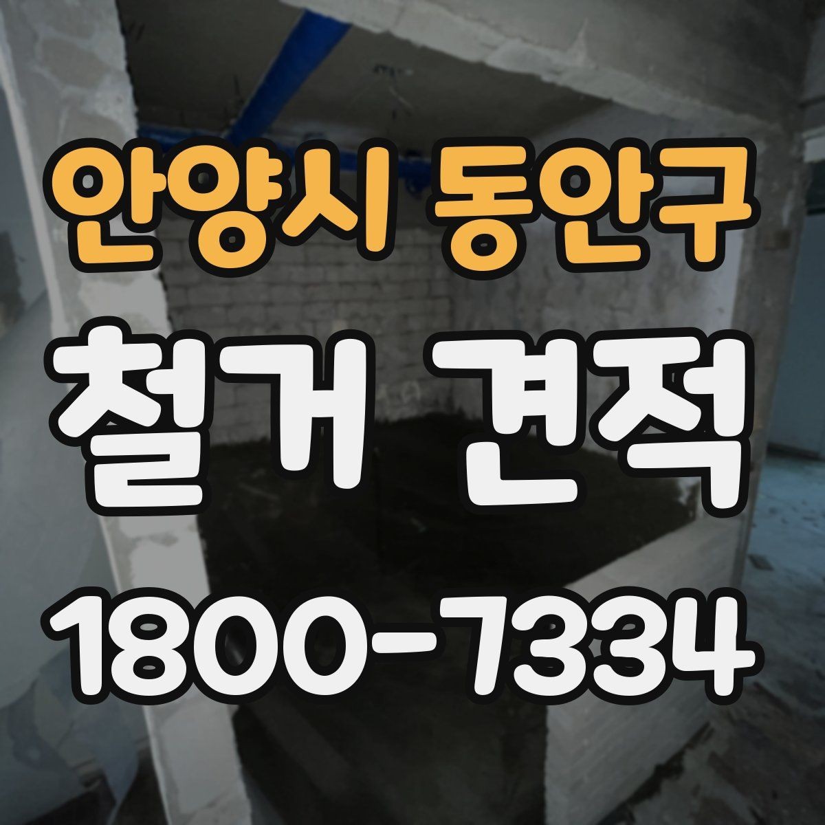 안양시 동안구 철거 견적 상담에서 확인하는 안전 사항