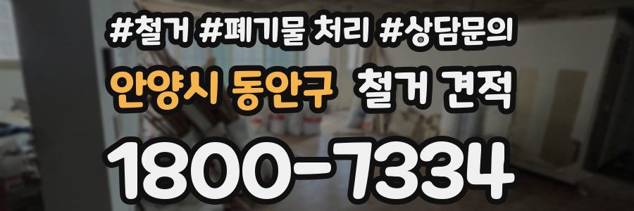 안양시 동안구 철거 견적