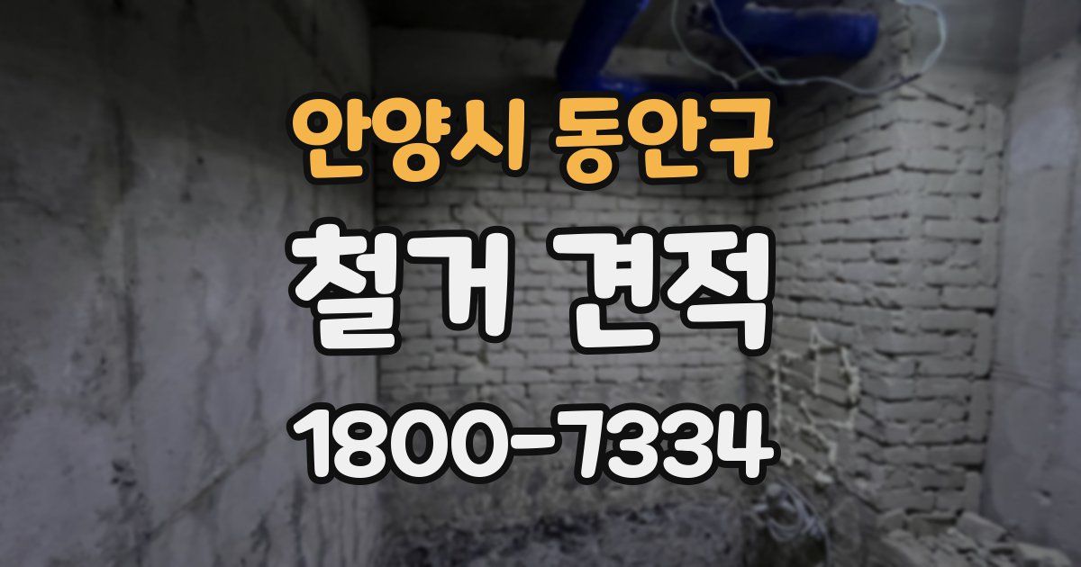 안양시 동안구 철거 견적