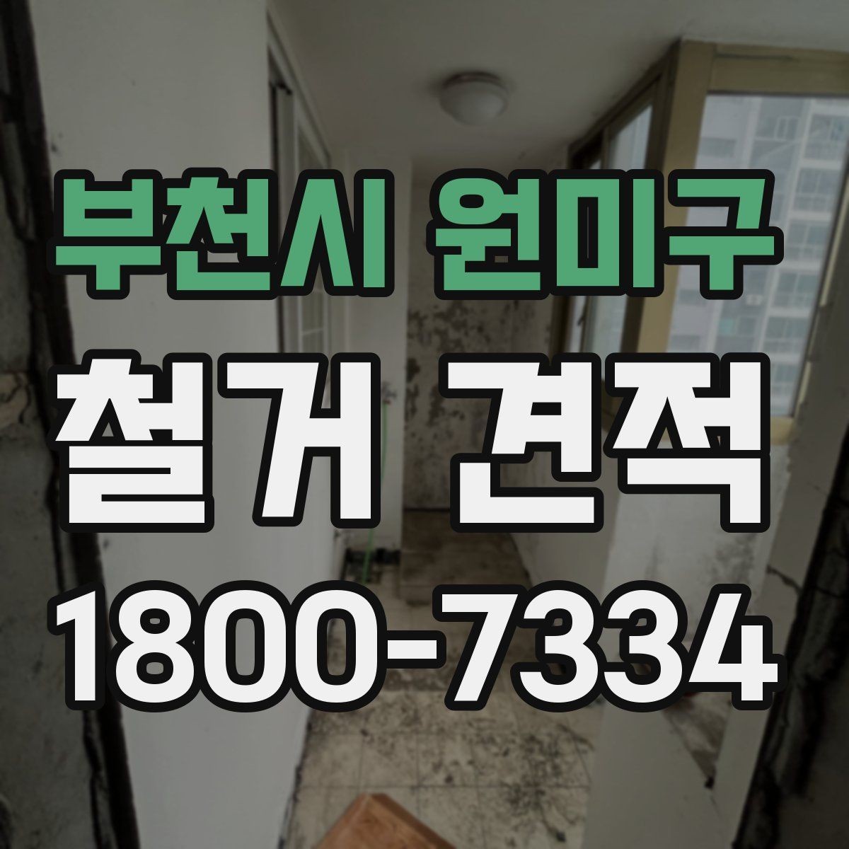 부천시 원미구 철거 견적 산정 시 고려되는 세부 조건