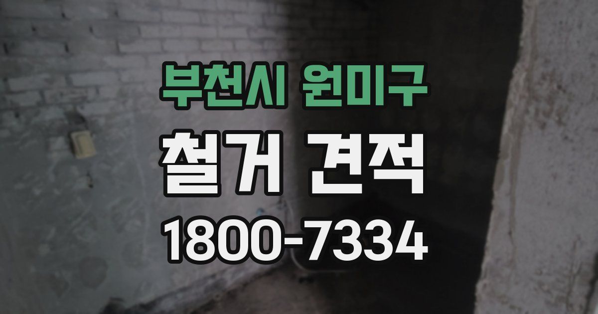 부천시 원미구 철거 견적
