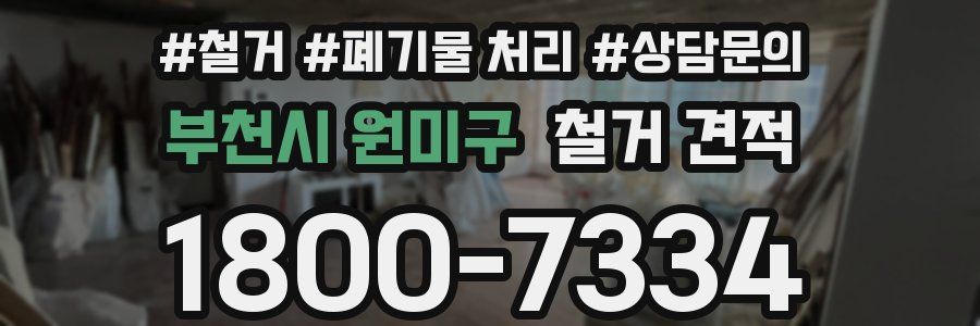 부천시 원미구 철거 견적