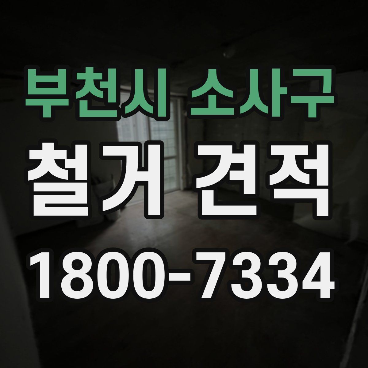 부천시 소사구 철거 견적 차이를 만드는 자재와 구조