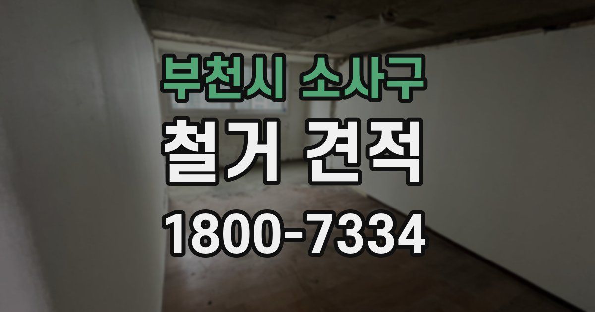 부천시 소사구 철거 견적