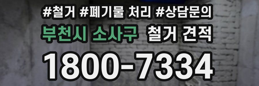 부천시 소사구 철거 견적