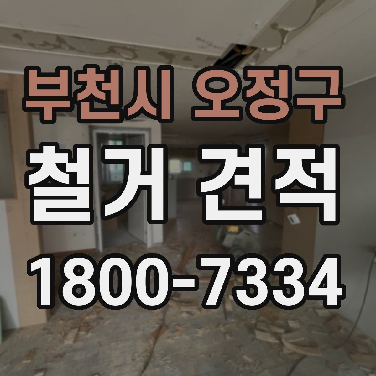 부천시 오정구 철거 견적 체크할 때 유의할 일정 요소