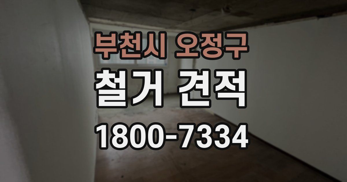 부천시 오정구 철거 견적