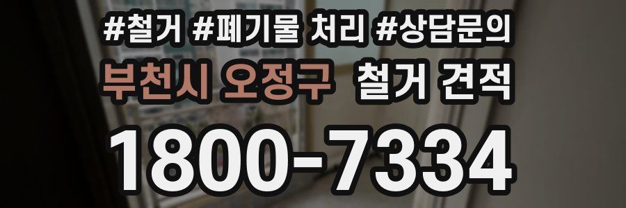 부천시 오정구 철거 견적
