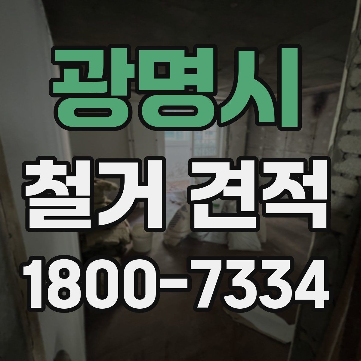광명시 철거 견적 상담 전 건물 특성 정리하기