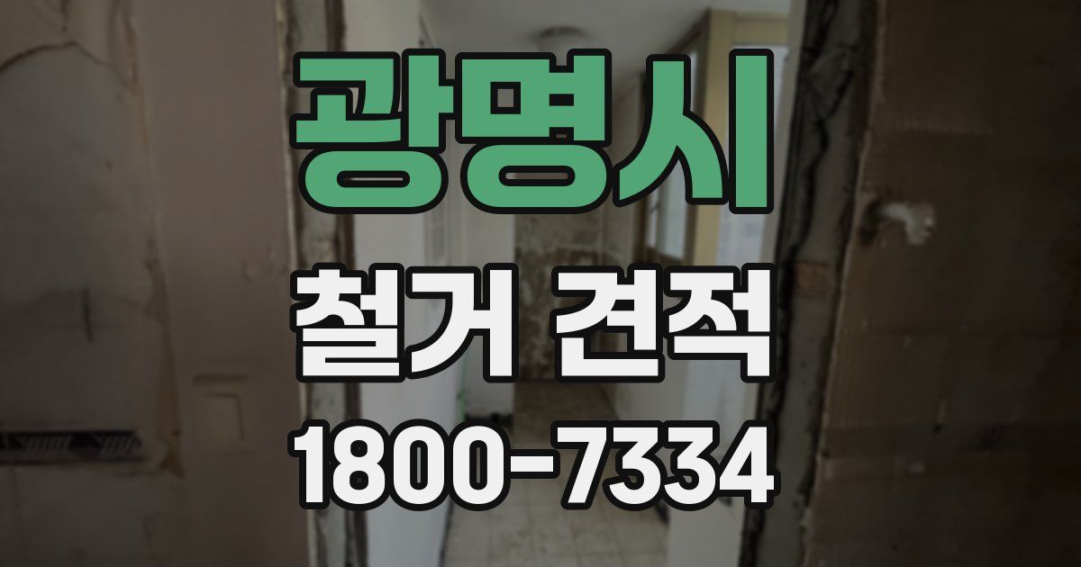 광명시 철거 견적