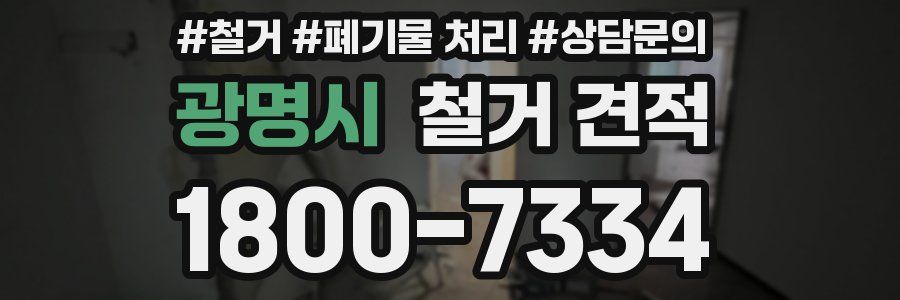 광명시 철거 견적