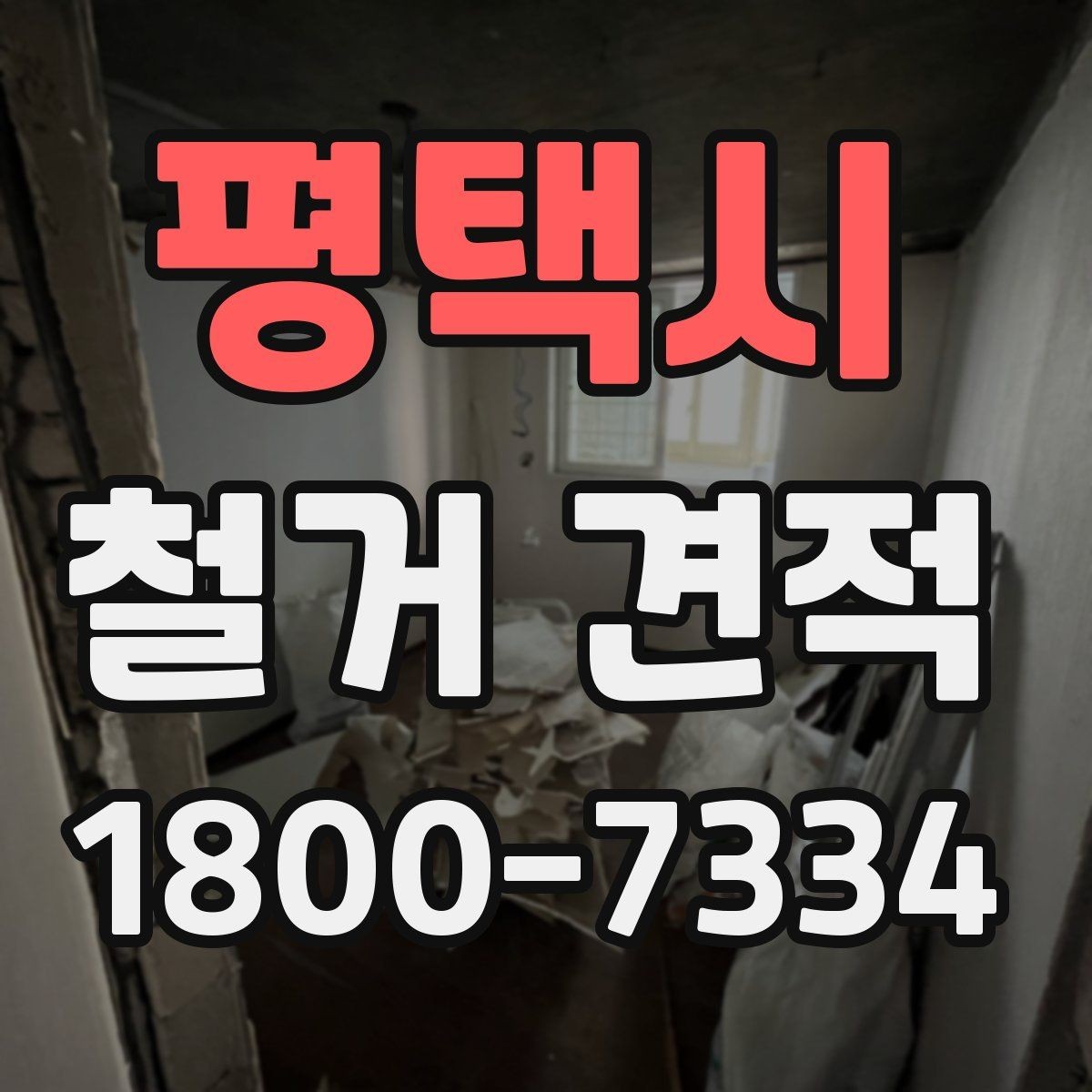 평택시 철거 견적 상담 시 계약 조건 확인하기