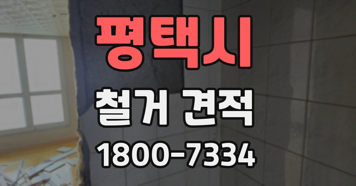 평택시 철거 견적