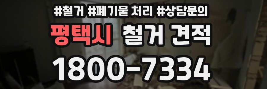 평택시 철거 견적