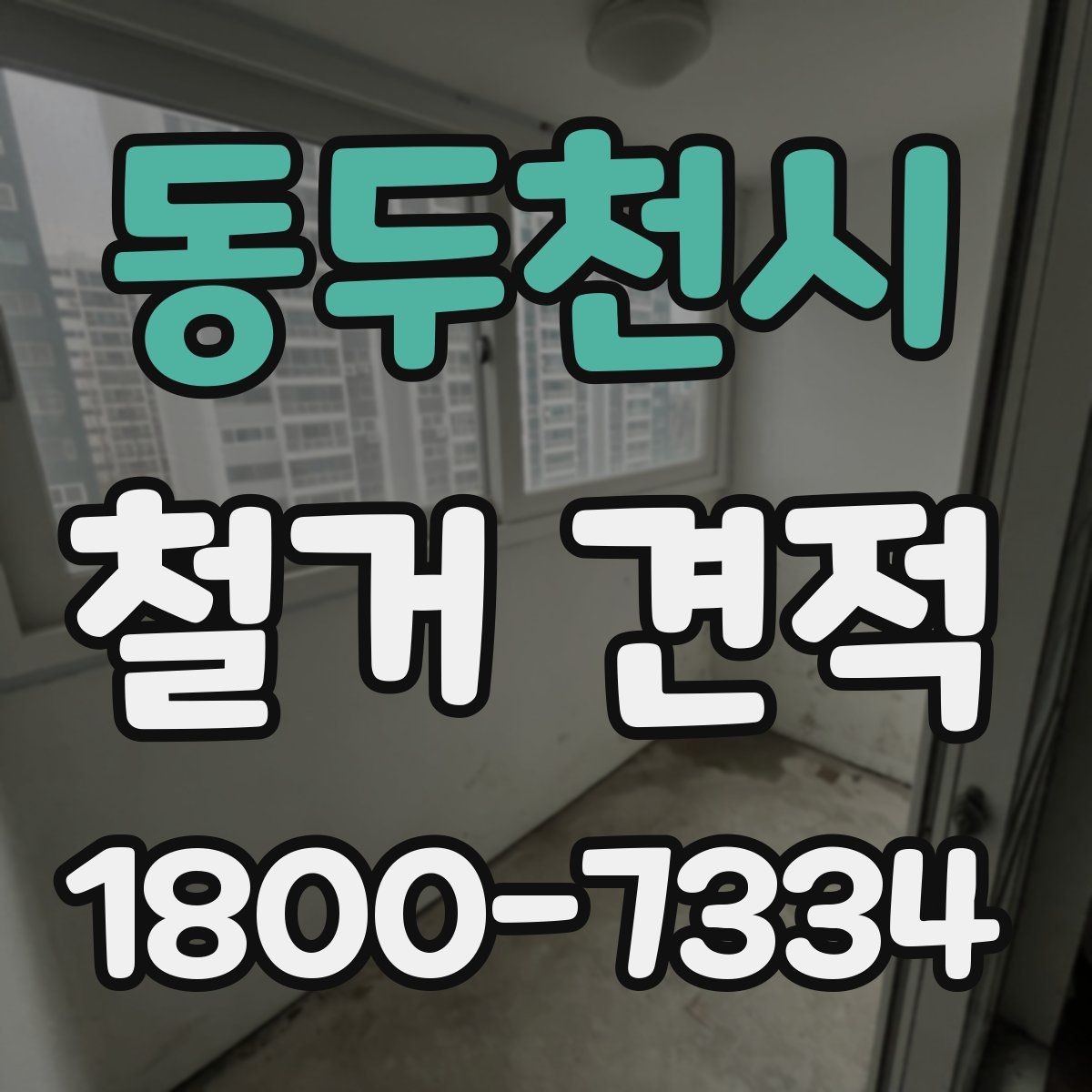 동두천시 철거 견적 문의를 효율적으로 하는 방법