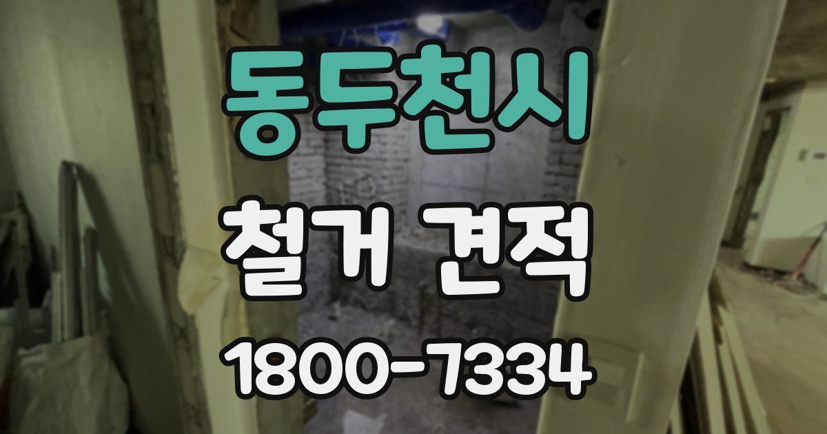 동두천시 철거 견적