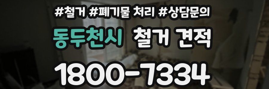 동두천시 철거 견적