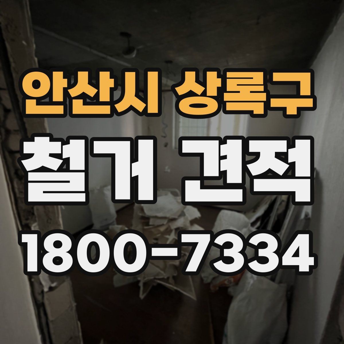 안산시 상록구 철거 견적 상담에서 확인할 안전 관리