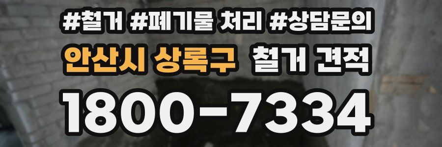 안산시 상록구 철거 견적
