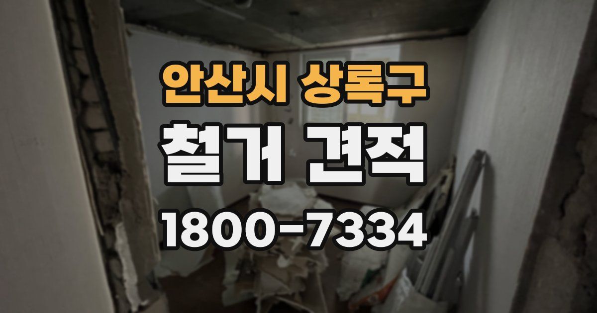 안산시 상록구 철거 견적