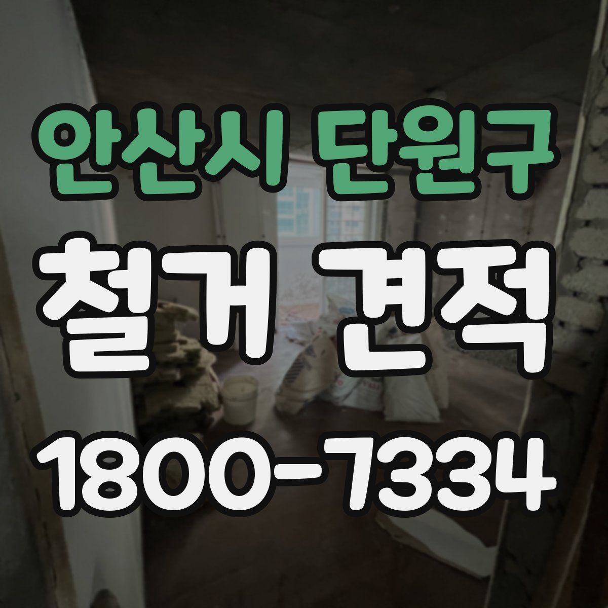 안산시 단원구 철거 견적 상담 시 현장 여건을 전달하는 법