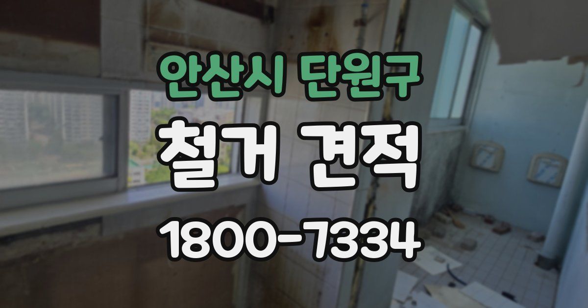 안산시 단원구 철거 견적
