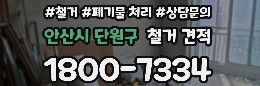 안산시 단원구 철거 견적