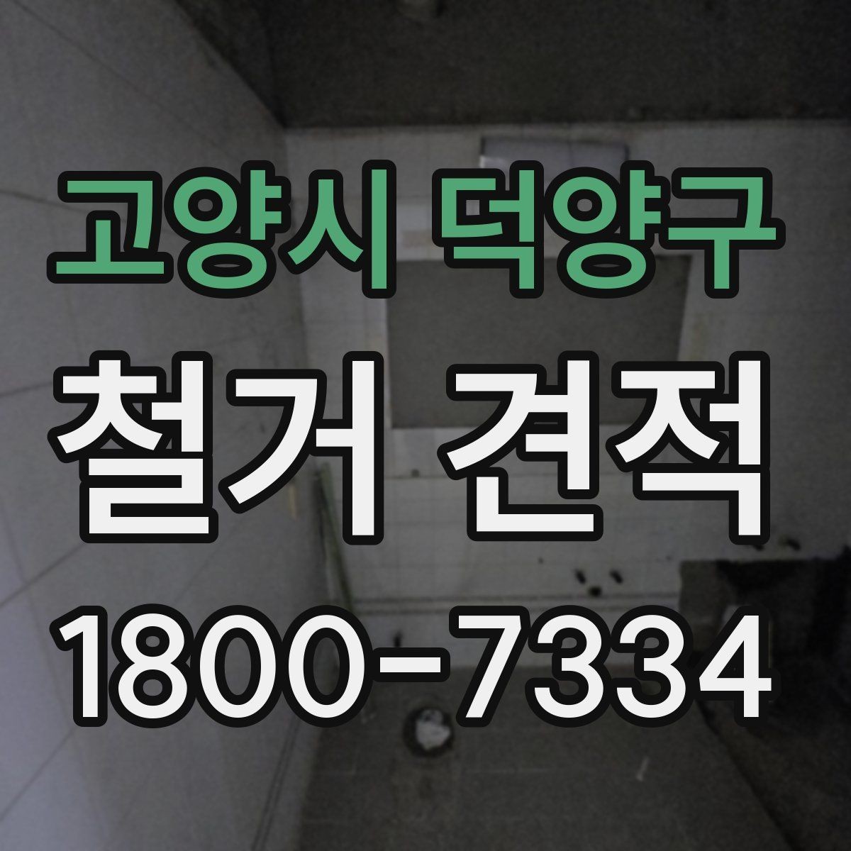 고양시 덕양구 철거 견적 비교에서 빠지기 쉬운 조건들