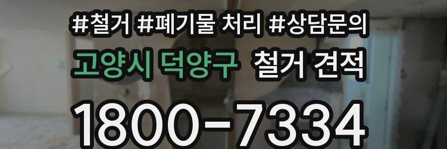 고양시 덕양구 철거 견적