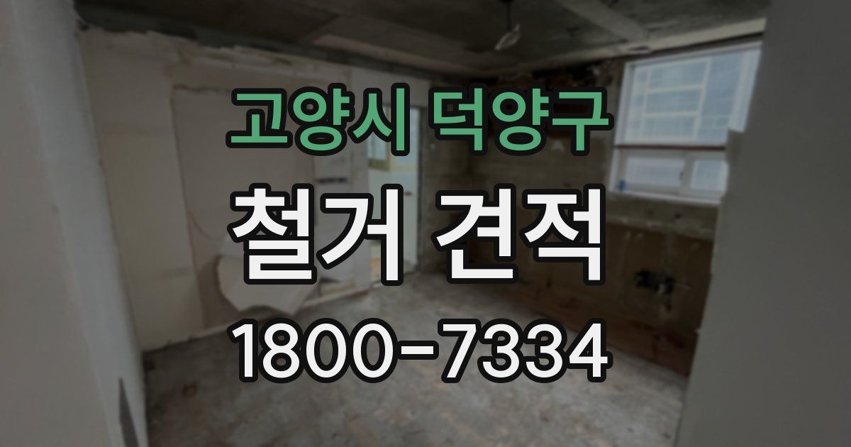 고양시 덕양구 철거 견적