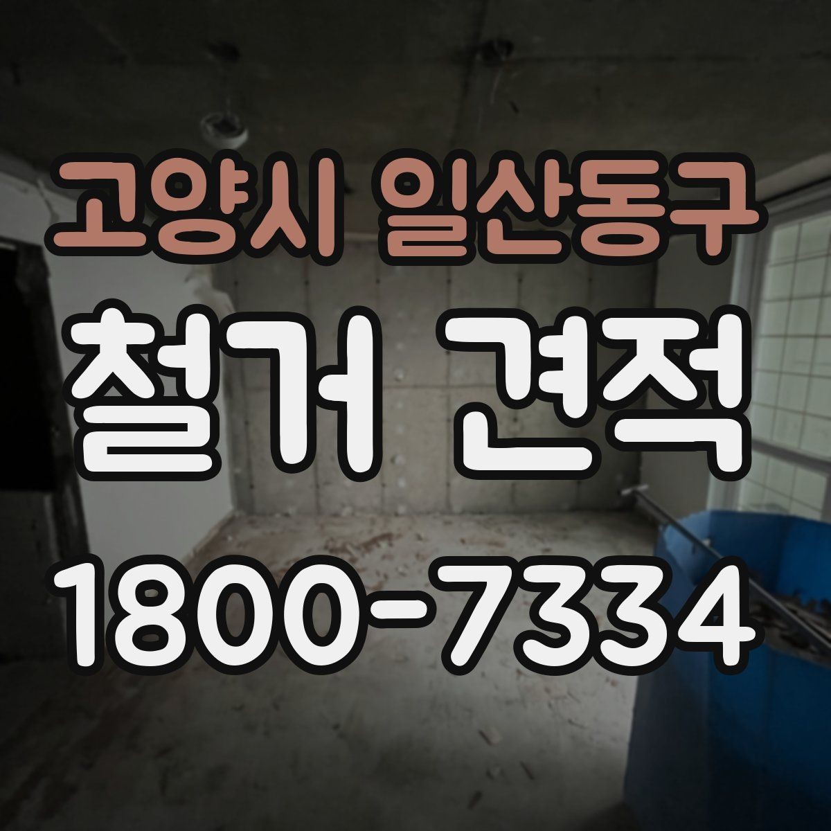 고양시 일산동구 철거 견적 비교 전에 알아야 할 기본 용어