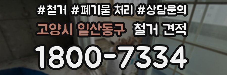 고양시 일산동구 철거 견적
