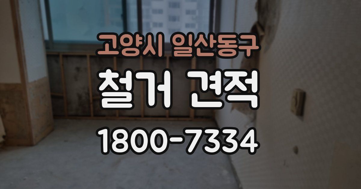 고양시 일산동구 철거 견적