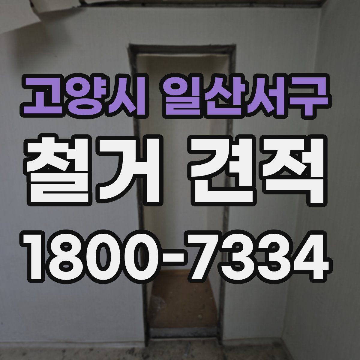 고양시 일산서구 철거 견적 확인할 때 먼저 보는 항목