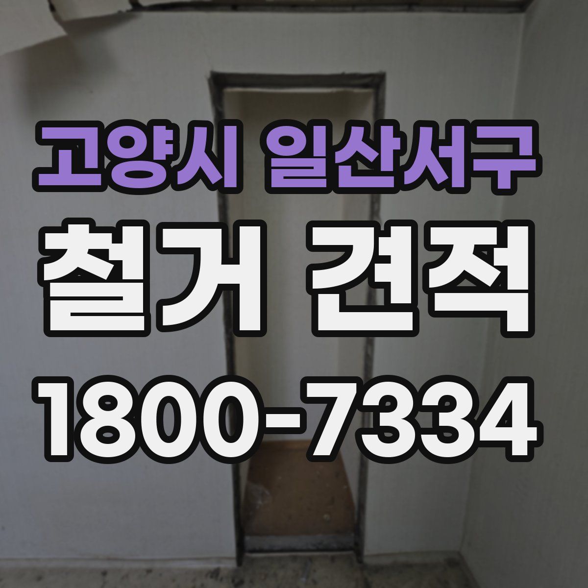 고양시 일산서구 철거 견적