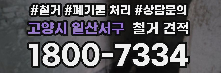 고양시 일산서구 철거 견적
