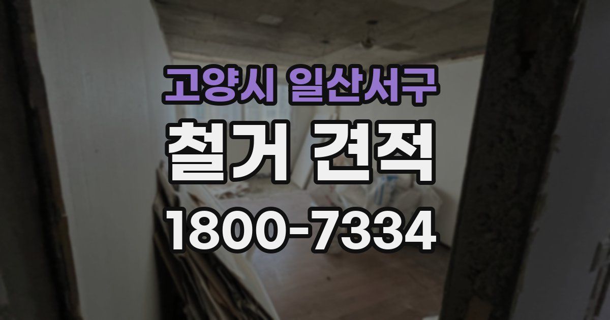 고양시 일산서구 철거 견적