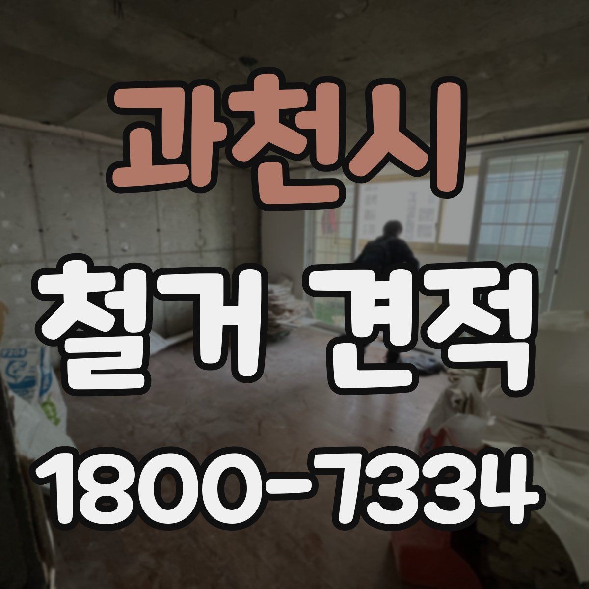과천시 철거 견적 상담 시 시공 경험을 확인하는 방법
