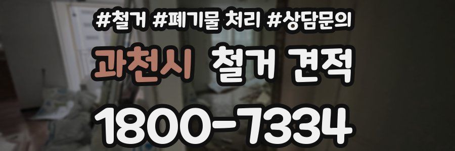 과천시 철거 견적