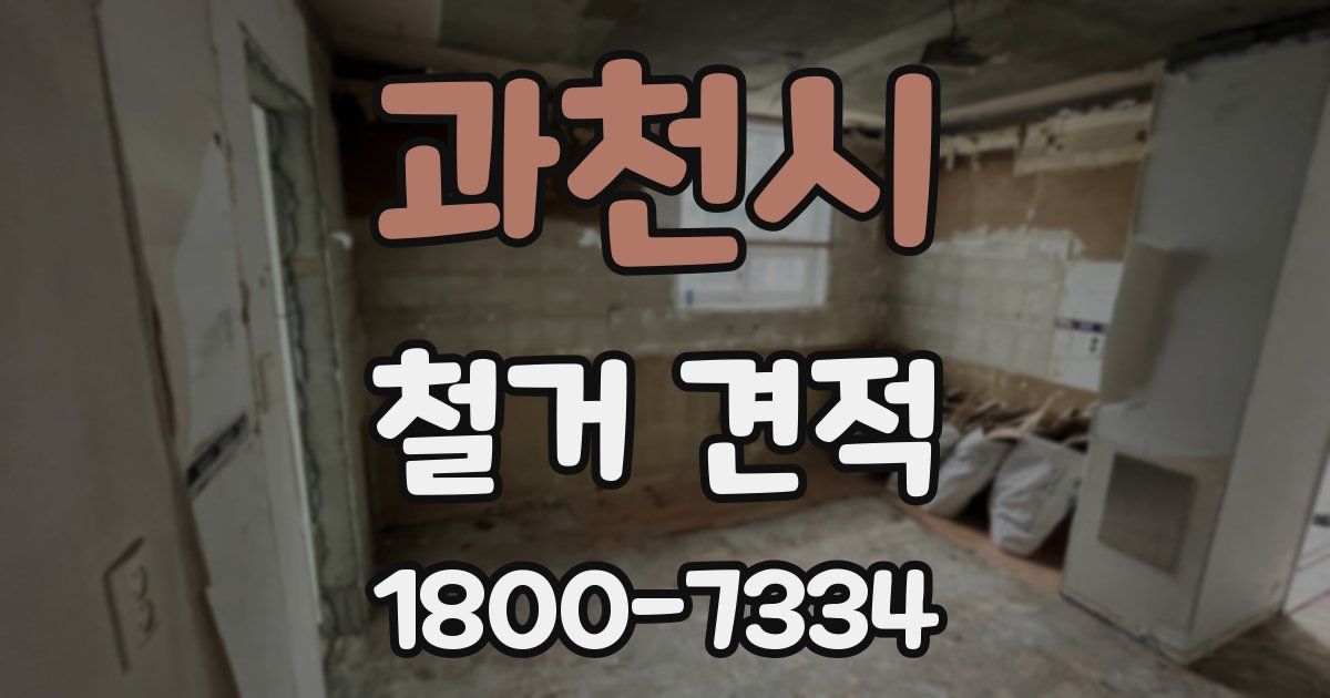 과천시 철거 견적