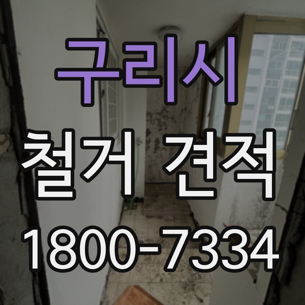 구리시 철거 견적 문의 시 현장 설명하는 요령