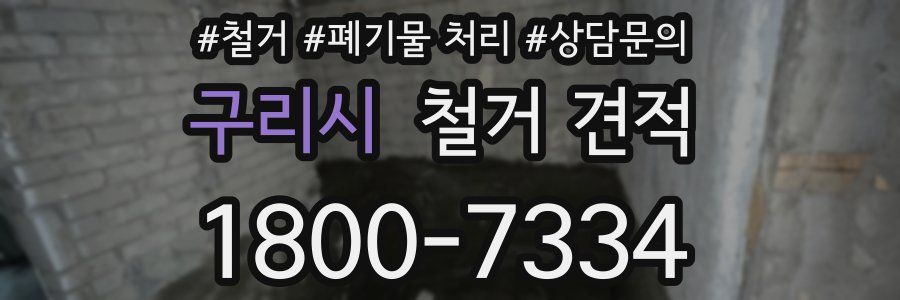 구리시 철거 견적