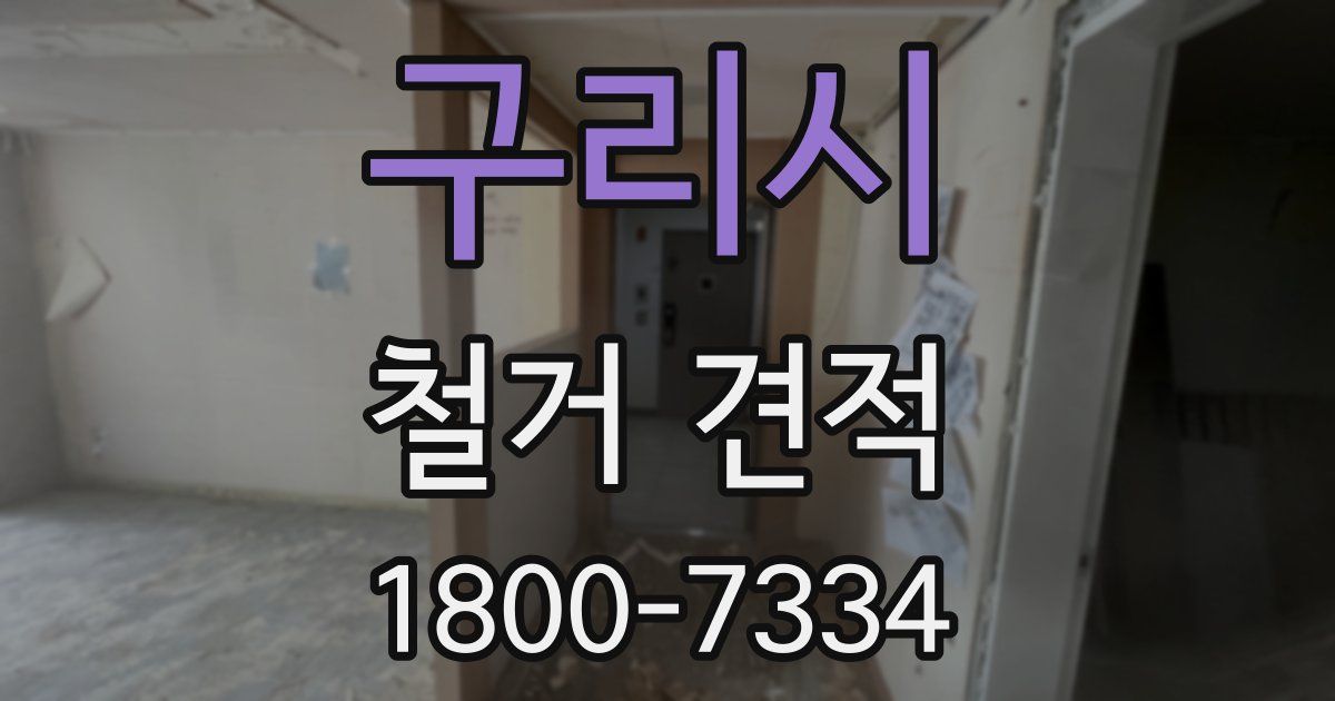 구리시 철거 견적