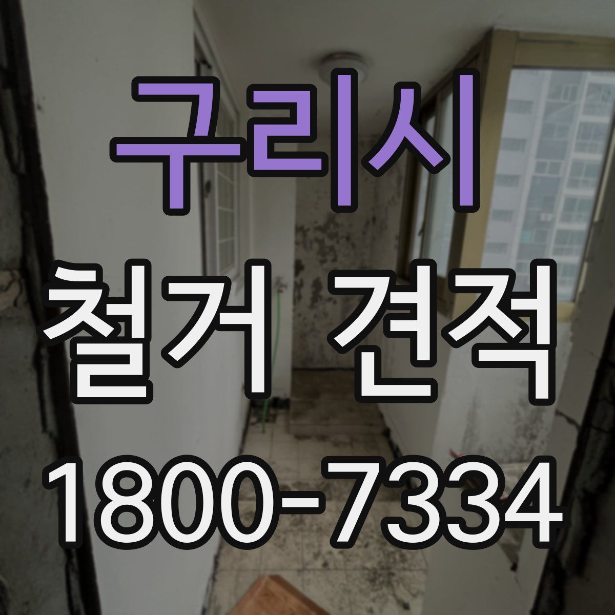 구리시 철거 견적