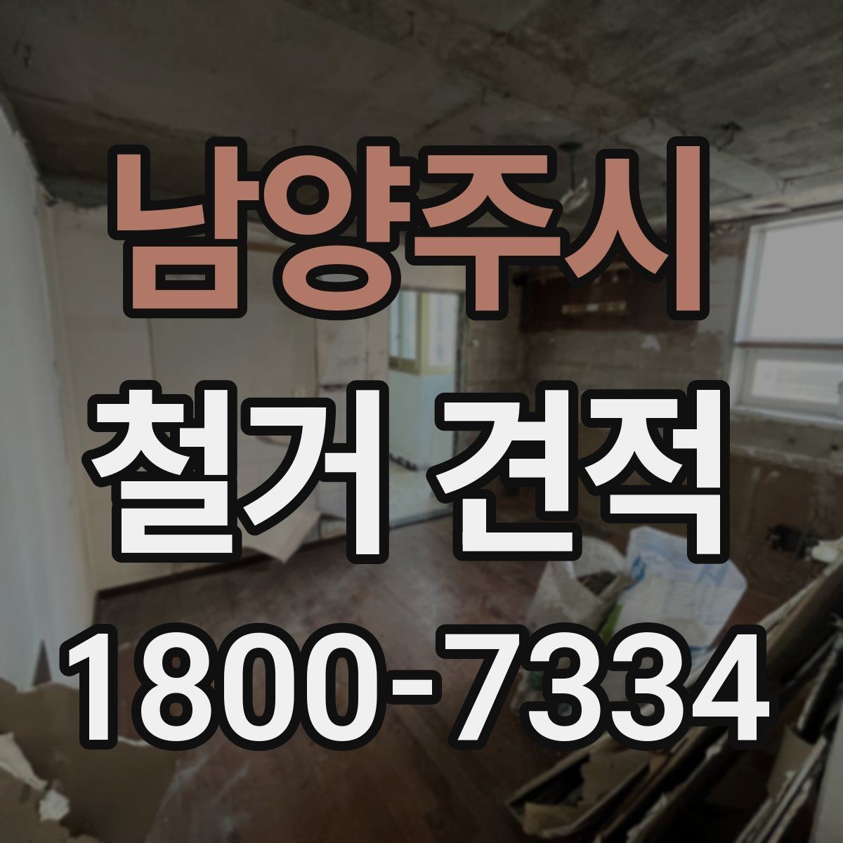 남양주시 철거 견적 산정에서 자주 생기는 오차