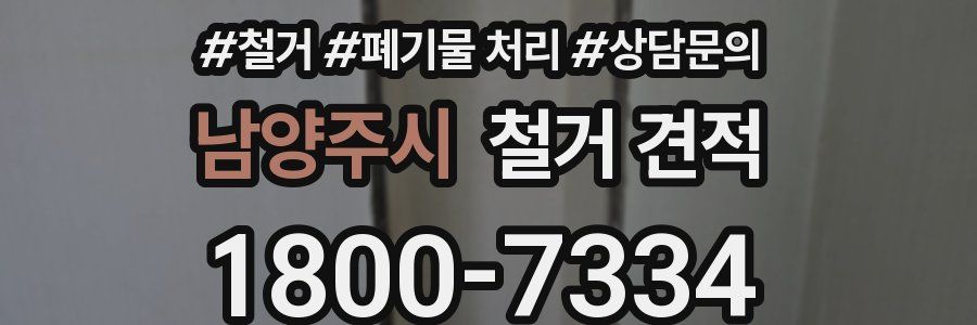 남양주시 철거 견적