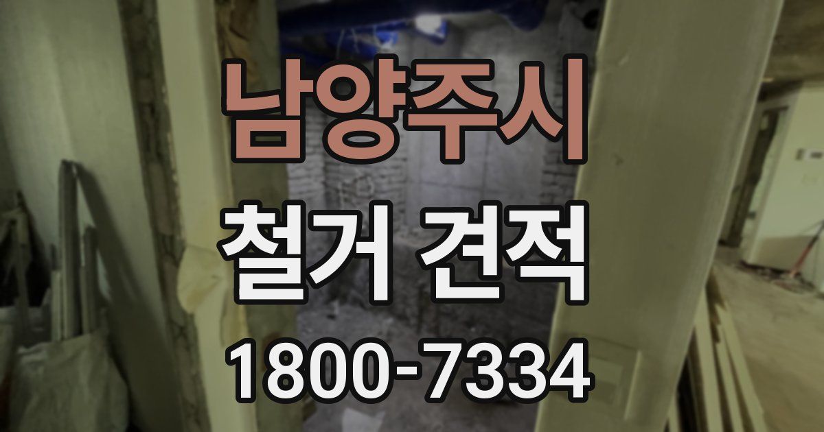 남양주시 철거 견적