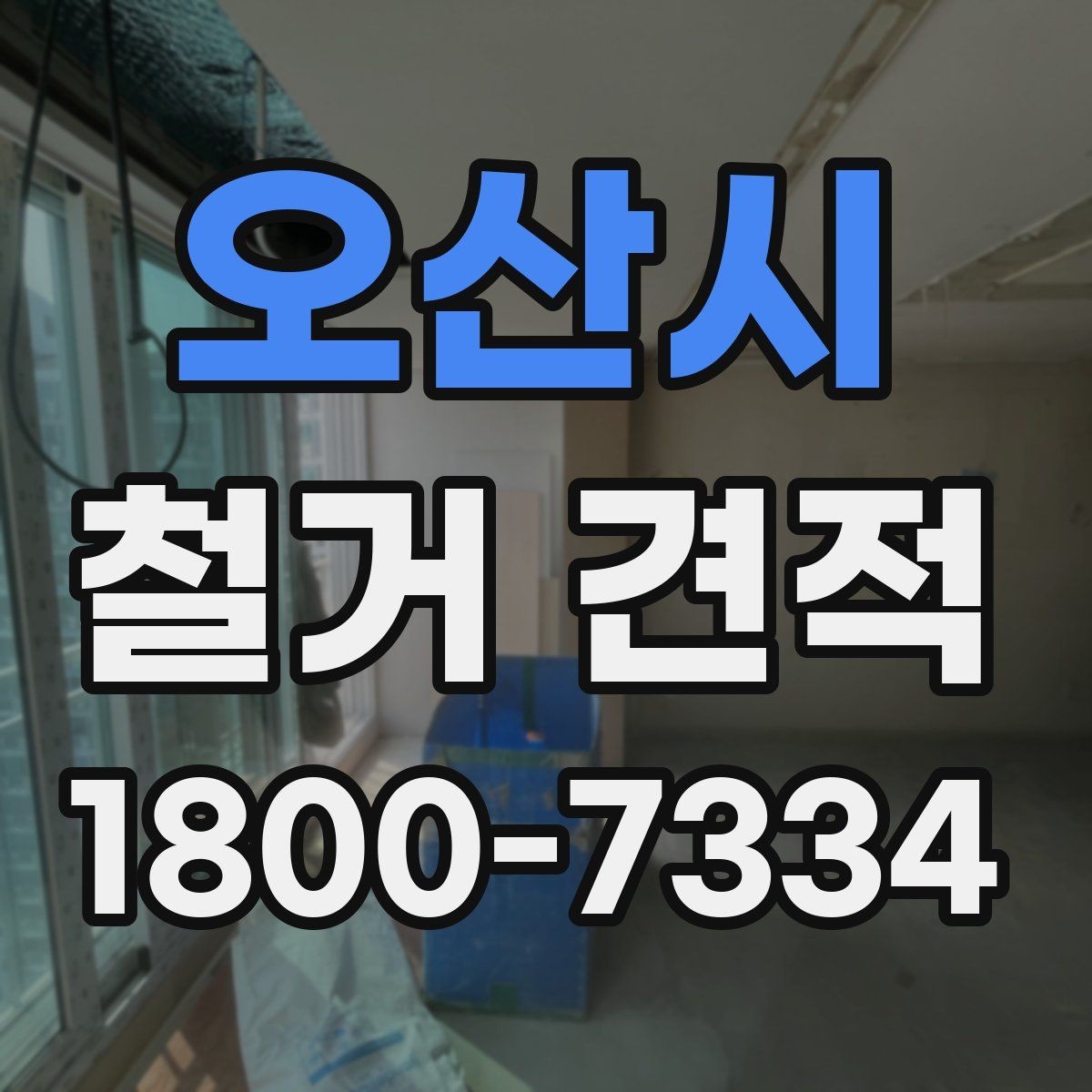 오산시 철거 견적 산정 시 고려되는 세부 조건